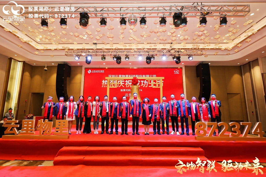 云物智联，驱动未来 |?热烈祝贺云里物里成功登陆北京证券交易所！ 云里物里