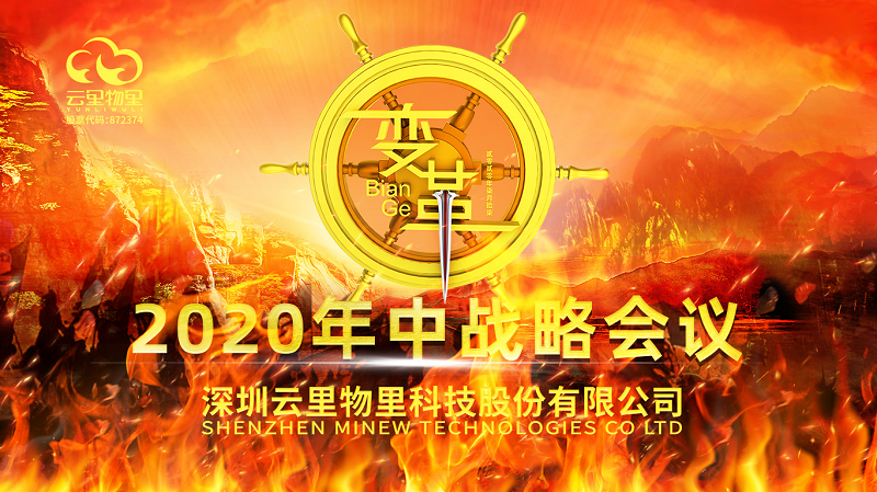 云中变革|2020年云里物里年中战略会议顺利举办