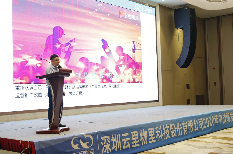 云中变革|2020年云里物里年中战略会议顺利举办