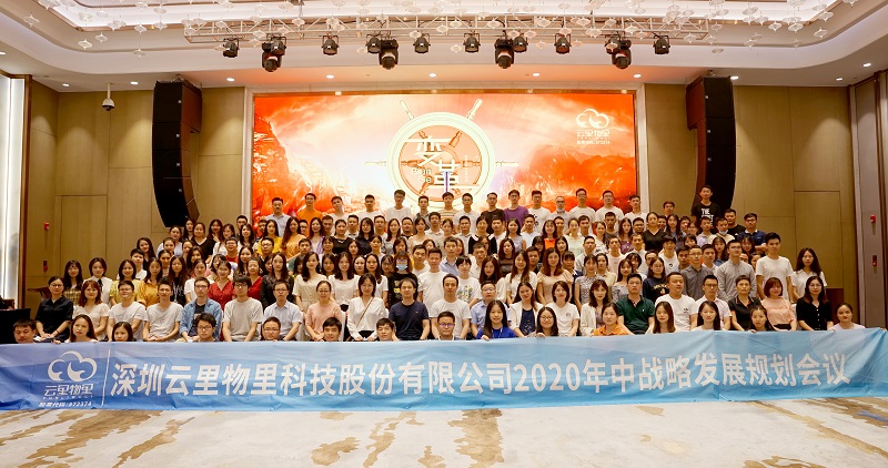 云中变革|2020年云里物里年中战略会议顺利举办