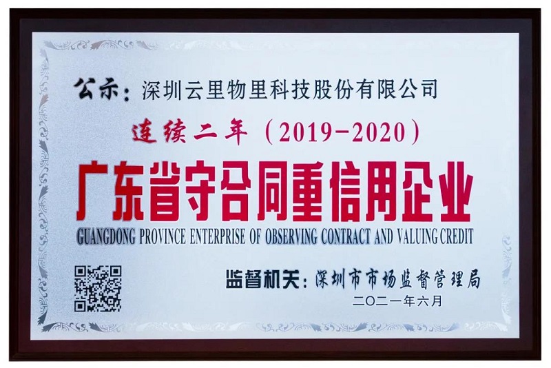 云里物里荣获2020年度“广东省守合同重信用企业”荣誉称号