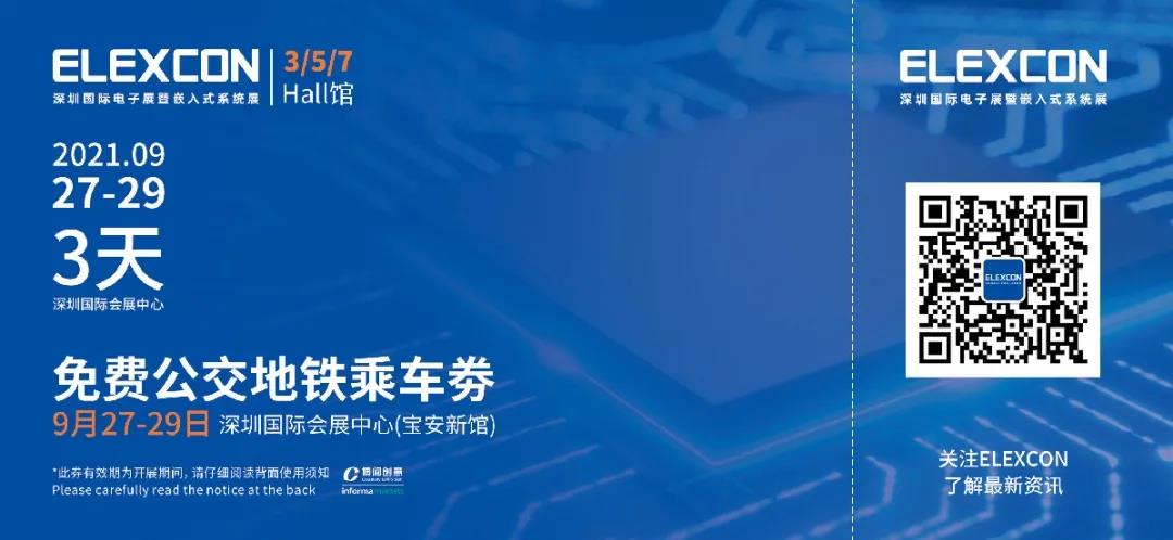 2021深圳国际电子展暨嵌入式系统展倒计时5天！文末解锁免费公交地铁福利