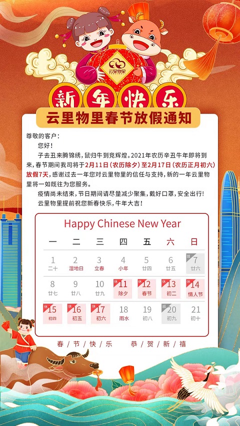 2021年云里物里春节放假通知