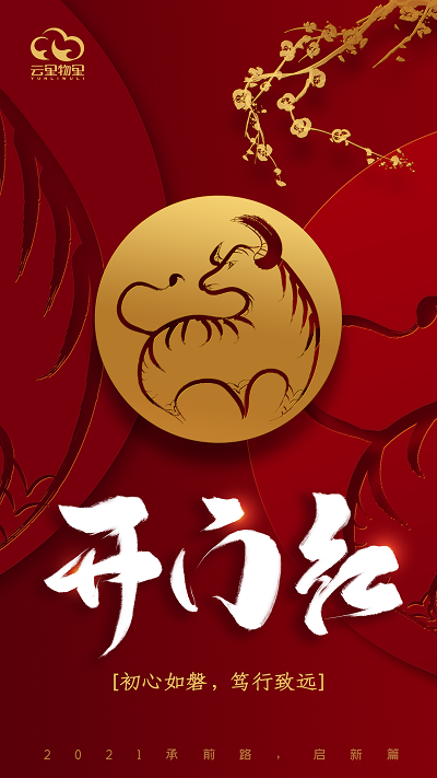 承前路，启新篇 | 2021云里物里开工大吉！