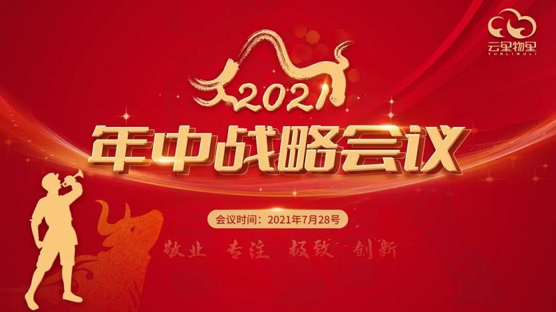 云里物里2021年中战略会议成功举办