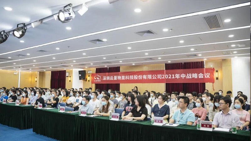 云里物里2021年中战略会议成功举办