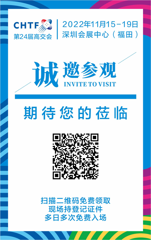 2022高交会邀请码