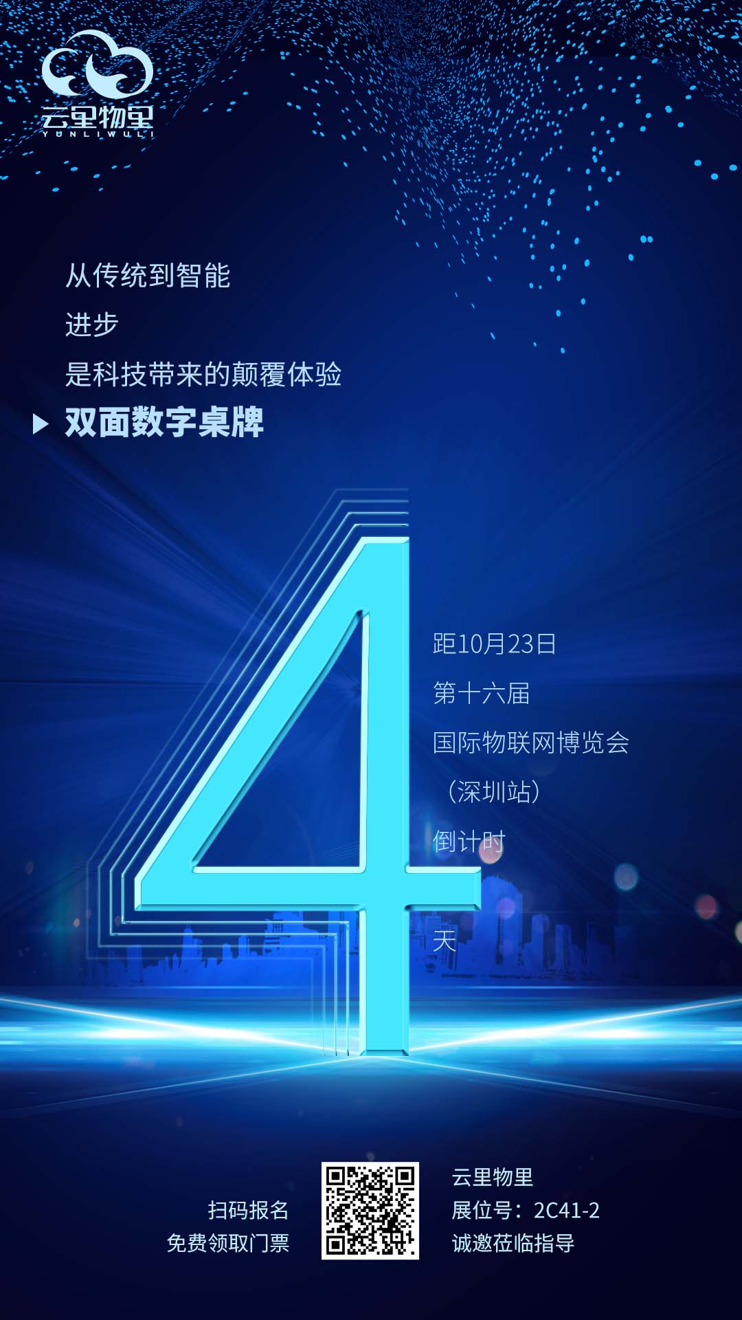 IOTE 2021第十六届国际物联网展·深圳站倒计时4天！