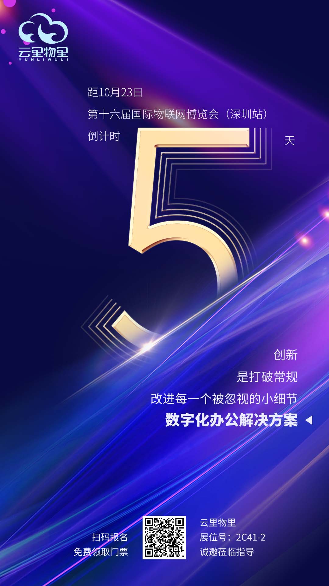 IOTE 2021第十六届国际物联网展·深圳站倒计时5天！