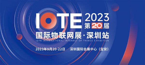IOTE2023物联网展 云里物里邀您相约