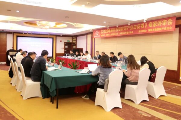 云里物里参与《2022 年深圳市物联网产业白皮书》专家评审会 云里物里