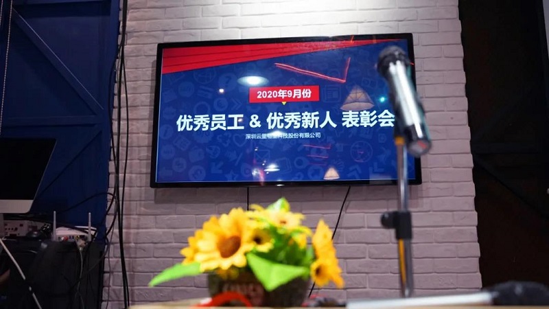 榜样的力量丨云里物里9月份优秀员工&优秀新人表彰大会圆满结束