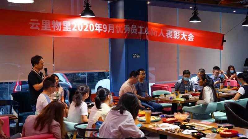 榜样的力量丨云里物里9月份优秀员工&优秀新人表彰大会圆满结束