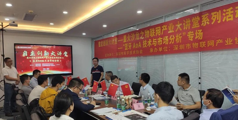 云里物里受邀蓝牙AoA技术沙龙活动，共议前景发展！