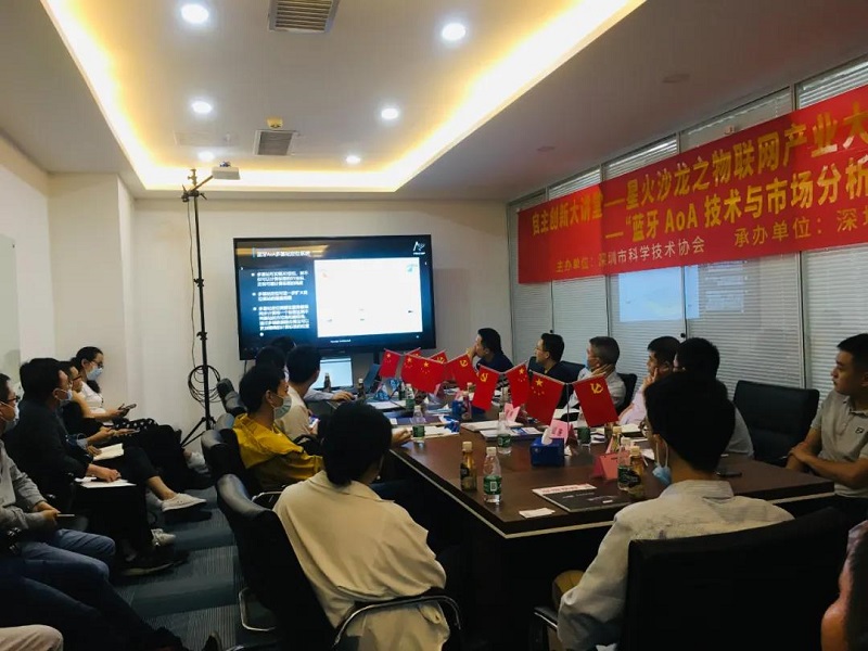 云里物里受邀蓝牙AoA技术沙龙活动，共议前景发展！