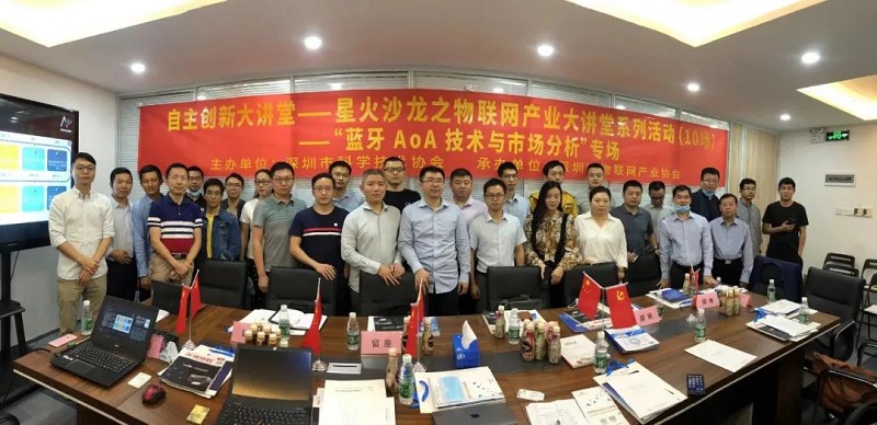 云里物里受邀蓝牙AoA技术沙龙活动，共议前景发展！