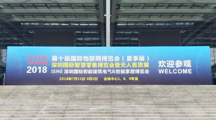 云里物里第十届国际物联网博览会·夏季展大放异彩