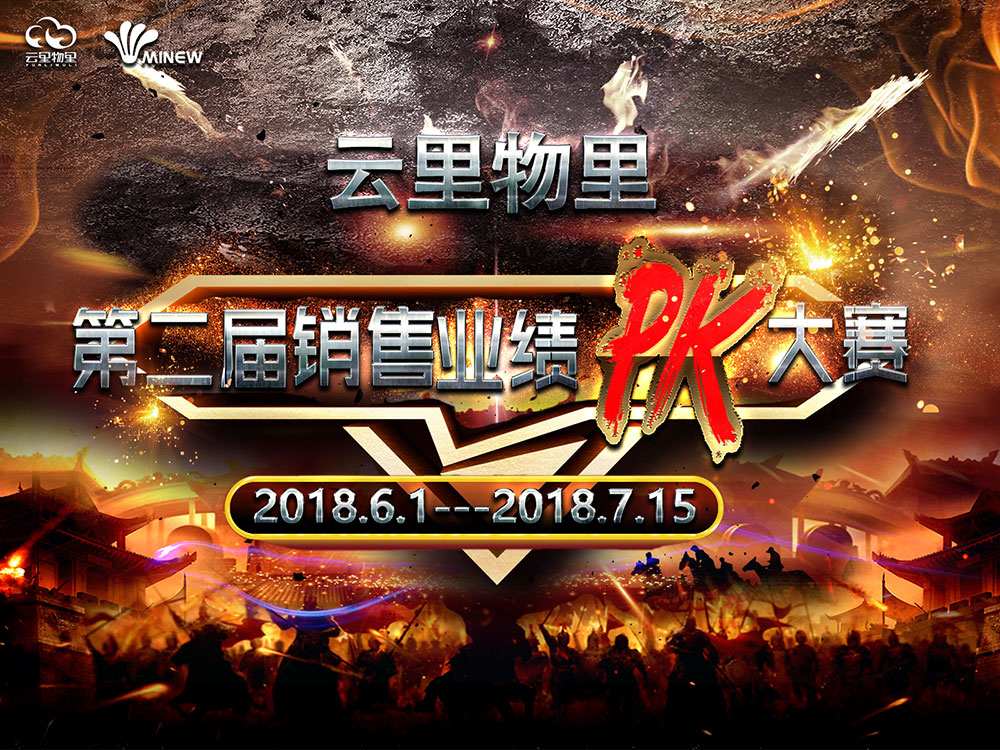 云里物里2018年第二届销售业绩PK大赛正式启动！