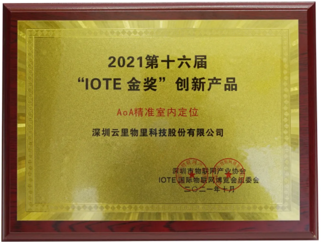 云里物里AoA精准室内定位荣获IOTE2021金奖！