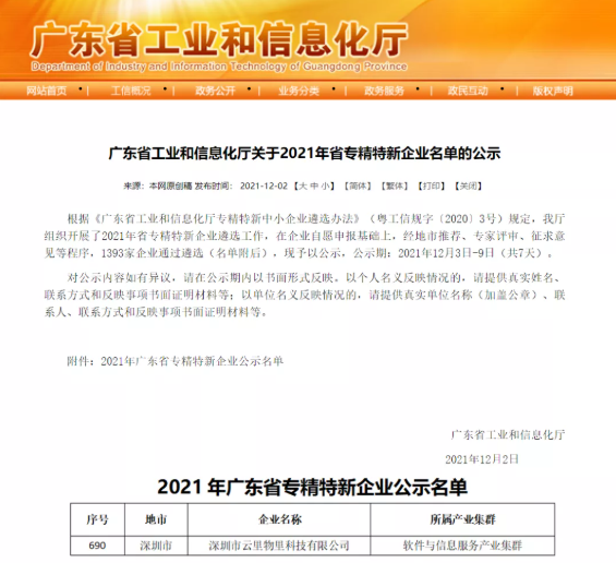极致创新，聚焦未来 | 云里物里荣膺2021年广东省「专精特新」企业称号