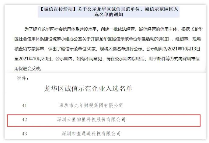 以诚经营，惜诺如金 | 云里物里被评为“2021龙华区诚信示范单位”