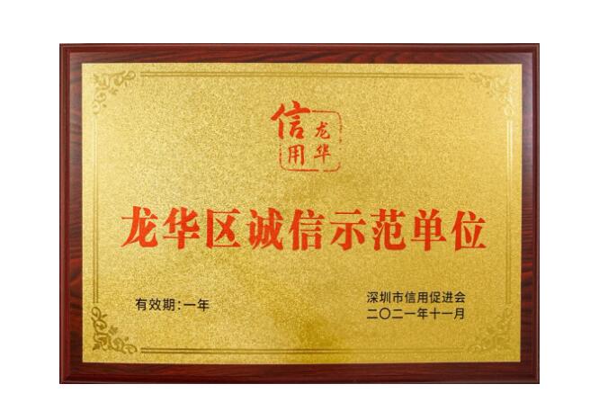 以诚经营，惜诺如金 | 云里物里被评为“2021龙华区诚信示范单位” 云里物里