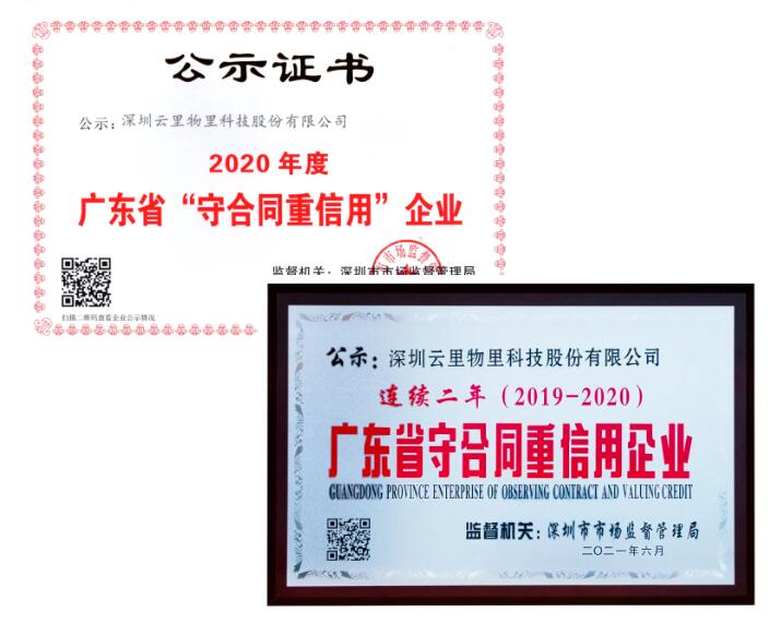 以诚经营，惜诺如金 | 云里物里被评为“2021龙华区诚信示范单位” 云里物里