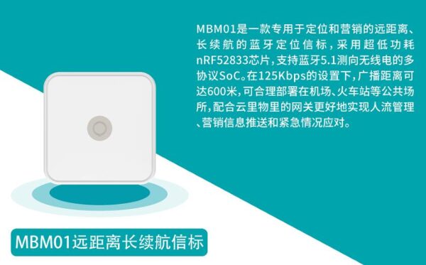 远距离长续航信标MBM01 蓝牙定位技术规格书 云里物里