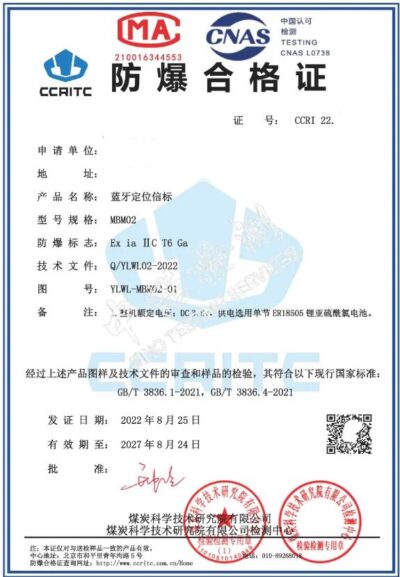 防爆蓝牙信标认证证书 监测项目