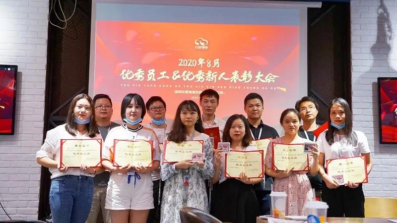 云里物里顺利召开8月份优秀员工&优秀新人表彰大会