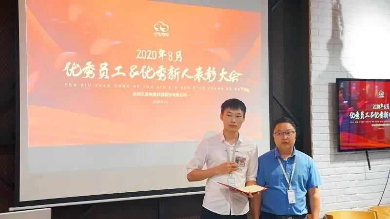 云里物里顺利召开8月份优秀员工&优秀新人表彰大会