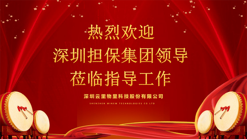 深圳担保集团领导莅临指导工作，云里物里成绩骄人备受肯定！