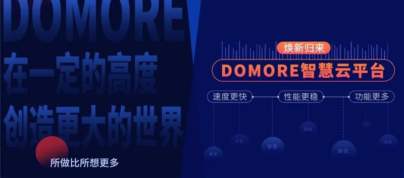 云里物里DOMORE智慧云平台全新上线，赋能场景更多可能