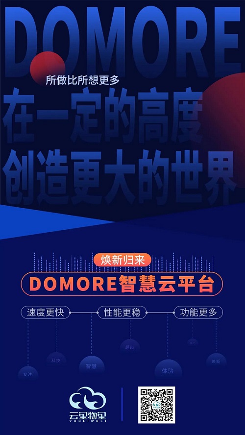 云里物里DOMORE智慧云平台全新上线，赋能场景更多可能