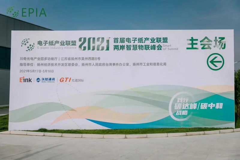 云里物里亮相电子纸产业联盟两岸智慧物联峰会，助力行业“碳中和”