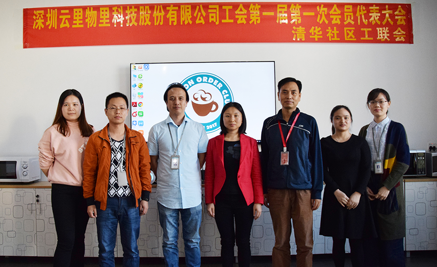 云里物里工会正式成立