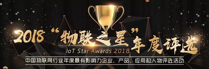 云里物里同时斩获2018“物联网之星”三项大奖