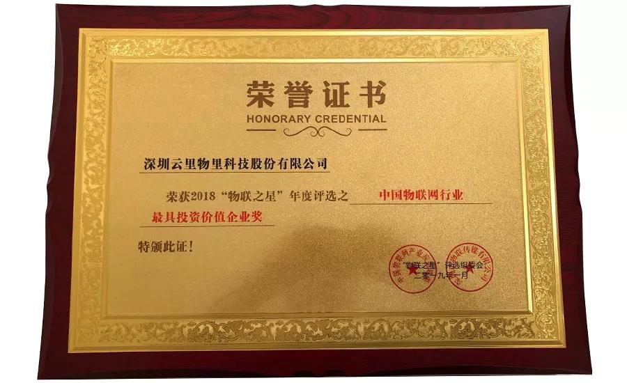 云里物里同时斩获2018“物联网之星”三项大奖