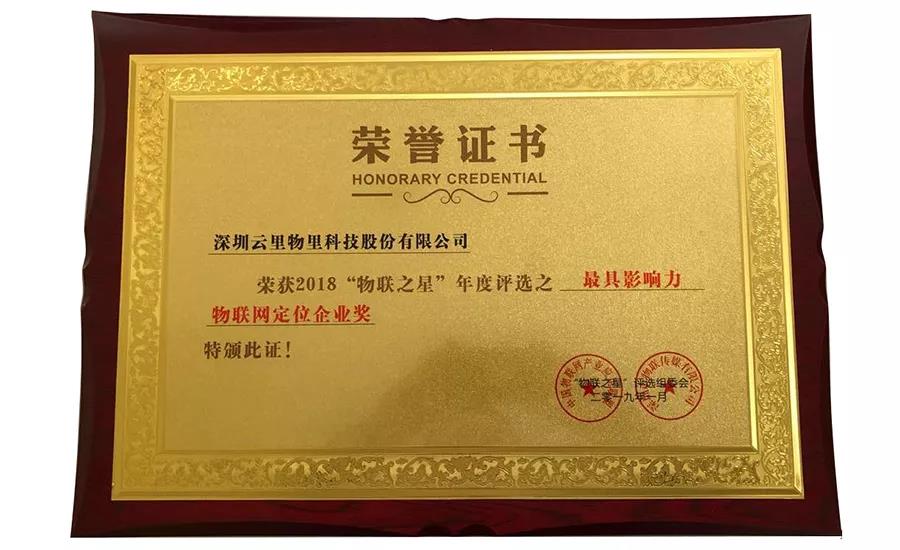 云里物里同时斩获2018“物联网之星”三项大奖