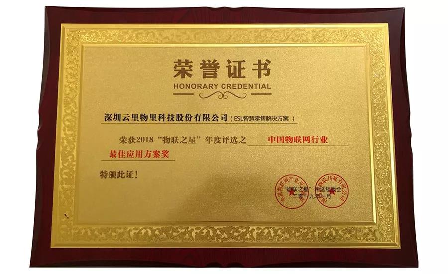 云里物里同时斩获2018“物联网之星”三项大奖