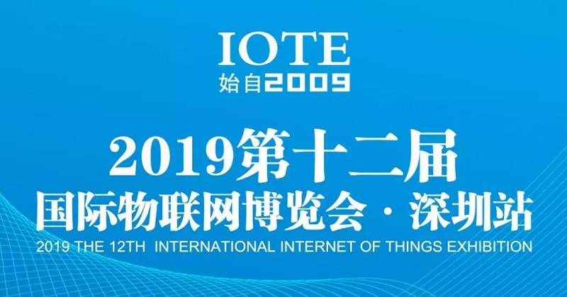 云里物里将亮相IOTE 2019第十二届国际物联网展！