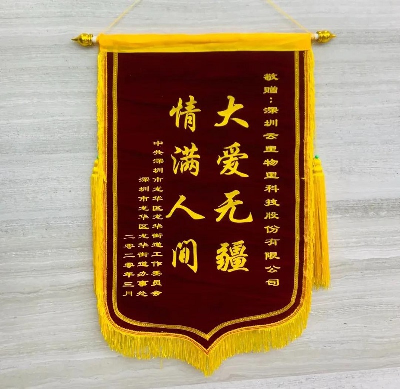 锦旗飘飘显大爱，防疫抗灾赞云里