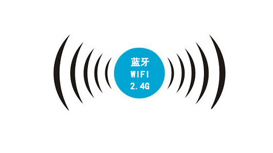 蓝牙技术和2.4G及wifi技术的区别