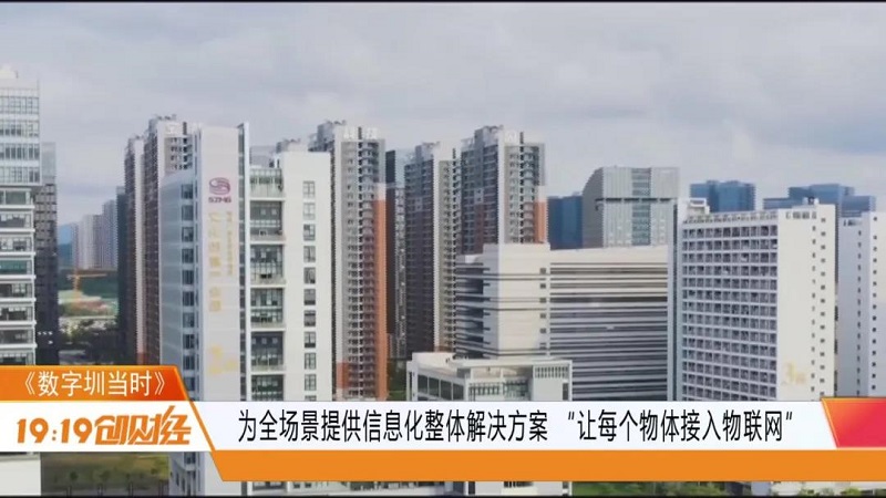 深圳广电《1919创财经》走进云里物里:以“万物互联”打造全场景数字化智慧生态链