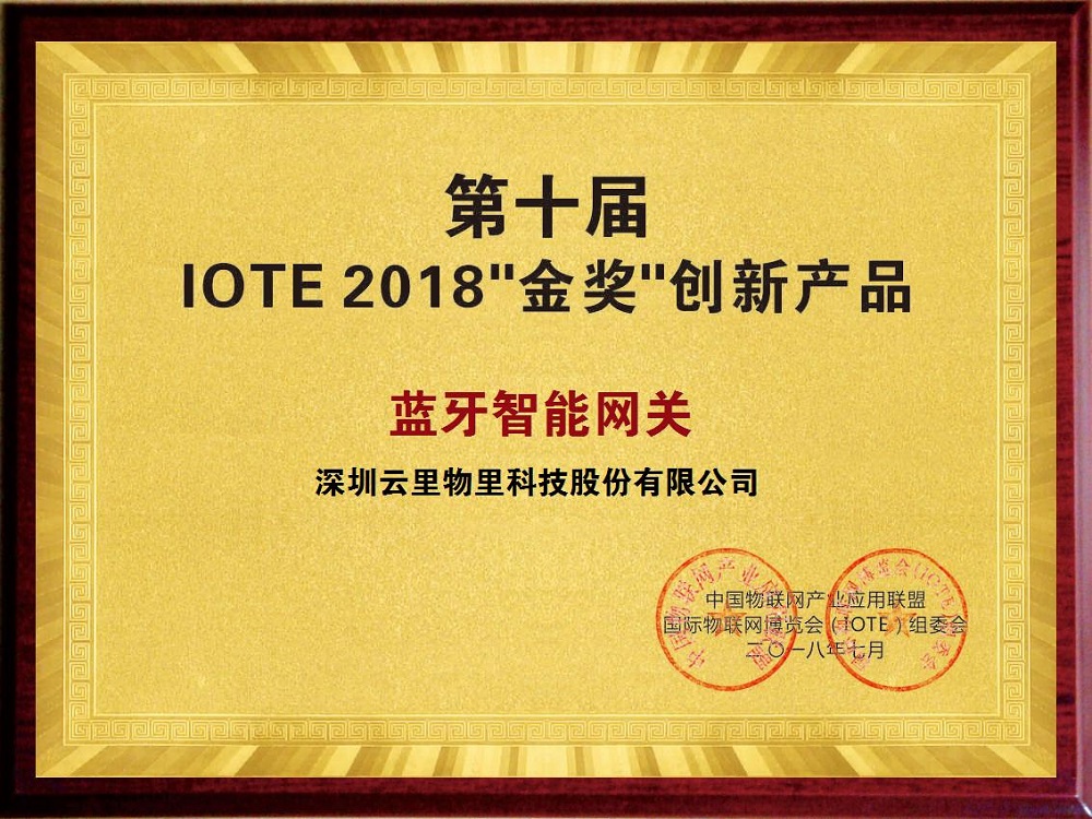 云里物里蓝牙智能网关荣获IOTE2018“金奖”创新产品称号