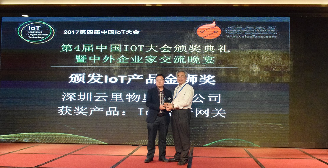 云里物里IoT蓝牙网关荣获中国IoT大会产品金狮奖