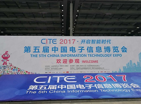 共赴智能时代，创新微邀您一起参加2017电子信息博览会