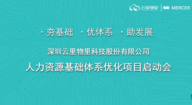 强强联合丨云里物里引进美世Mercer优化人力资源体系