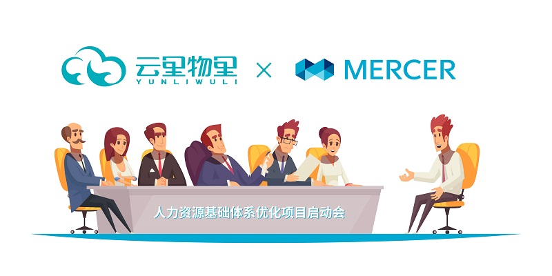 强强联合丨云里物里引进美世Mercer优化人力资源体系