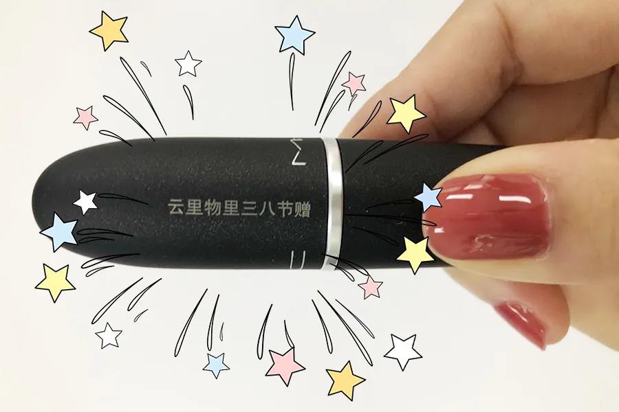 3.8女神节| 云里物里送口红来宠你！